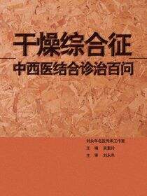 干燥综合征中西医结合诊治百问
