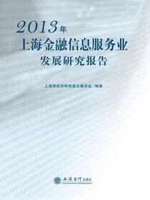 2013年上海金融信息服务业发展研究报告