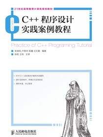 C++程序设计实践案例教程