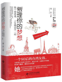 谁理你的梦想：转个弯思考人生将会不一样