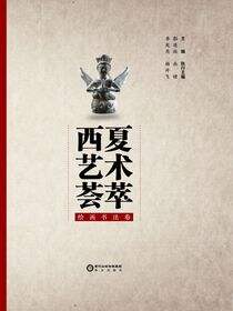 西夏艺术荟萃.绘画书法卷