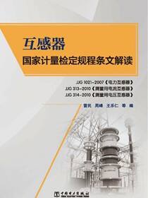 互感器国家计量检定规程条文解读