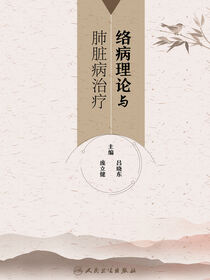络病理论与肺脏病治疗