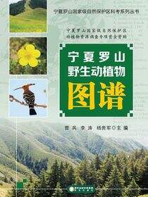宁夏罗山野生动植物图谱