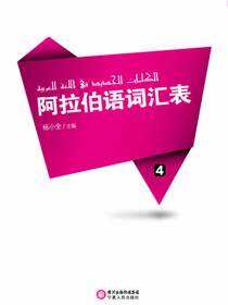 阿拉伯语词汇表：第四册