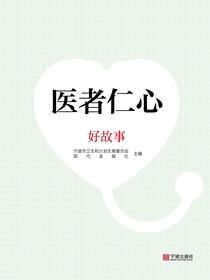 医者仁心·好故事