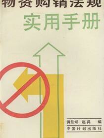 物资购销法规实用手册
