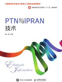 PTN与IPRAN技术