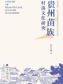 贵州苗族村落文化研究