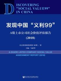 发现中国“义利99”：A股上市公司社会价值评估报告（2018）