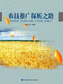 农技推广探析之路