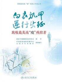 致敬最美战“疫”疾控者