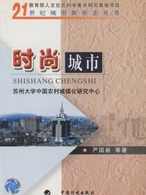 21世纪城市新形态丛书.时尚城市