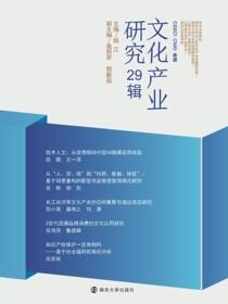 文化产业研究 29辑