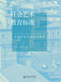 社会艺术教育标准：全民终身学习核心素养