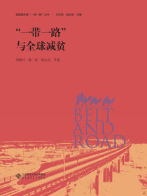“一带一路”与全球减贫