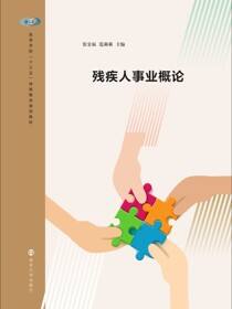 残疾人事业概论