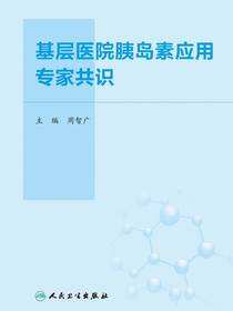 基层医院胰岛素应用专家共识