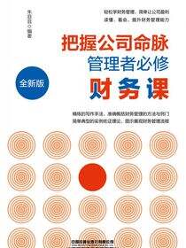 把握公司命脉，管理者必修财务课（全新版）