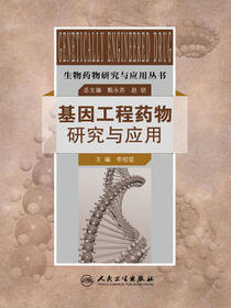 生物药物研究与应用丛书----基因工程药物研究与应用