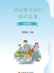 新冠肺炎防控知识读本：校园版