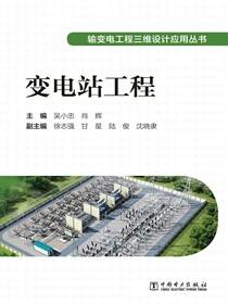 变电站工程
