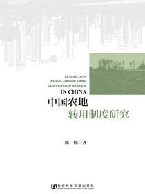 中国农地转用制度研究