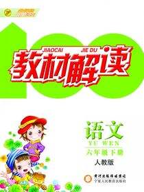 教材解读：人教版.语文.六年级.下册