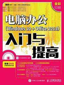 电脑办公（Windows 10+Office 2013）入门与提高