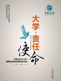 大学·责任·使命：宁夏大学2014年思想政治研究成果优秀文集