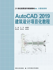AutoCAD2019建筑设计项目化教程