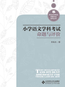 小学语文学科考试命题与评价
