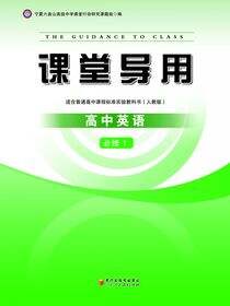 课堂导用.英语.1：必修