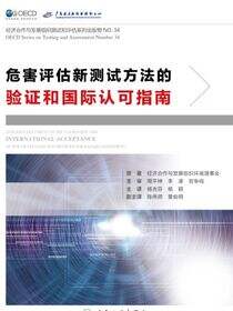 危害评估新测试方法的验证和国际认可指南