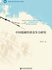中国低碳经济竞争力研究