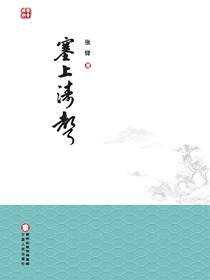 塞上涛声