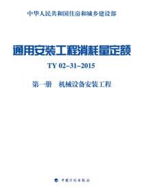 通用安装工程消耗量定额 TY02-31-2015 第一册 机械设备安装工程