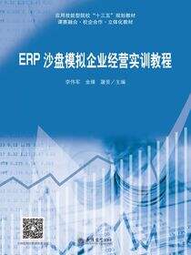 ERP沙盘模拟企业经营实训教程