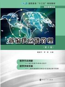 新编供应链管理
