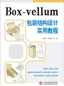 Box-vellum包装结构设计实用教程