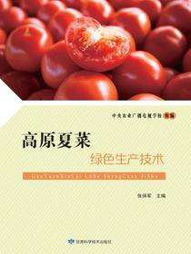 高原夏菜绿色生产技术