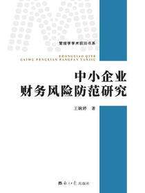 中小企业财务风险防范研究