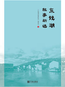 东钱湖故事新选