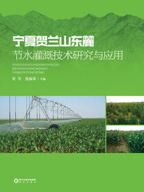 宁夏贺兰山东麓节水灌溉技术研究与应用