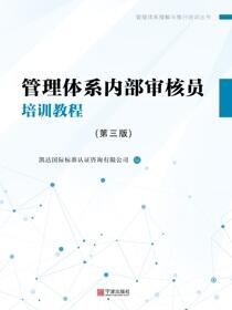管理体系内部审核员培训教程