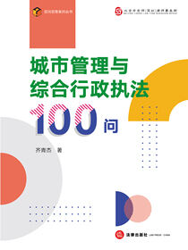 城市管理与综合行政执法100问