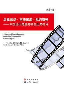 历史意识·审美维度·批判精神——中国当代电影的社会历史批评