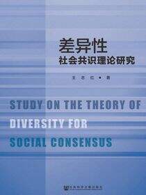 差异性社会共识理论研究