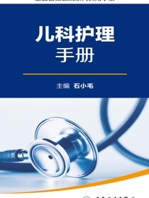全国县级医院系列实用手册——儿科护理手册