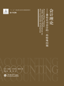 会计理论——兼论公司会计的一些特殊问题